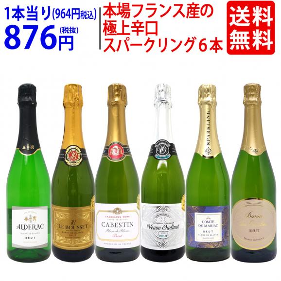 ワイン ワインセット 本場フランス産の極上辛口スパークリングワイン6本セット 送料無料 飲み比べセット ギフト ^W0A5I8SE^01