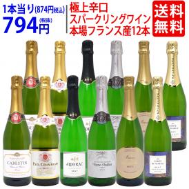 ワイン ワインセット 本場フランス産の極上辛口スパークリングワイン１２本セット 送料無料 (6種類各2本) 飲み比べセット ギフト ^W0AC72SE^