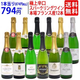 ワイン ワインセット 本場フランス産の極上辛口スパークリングワイン１２本セット 送料無料 (6種類各2本) 飲み比べセット ギフト ^W0AC73SE^