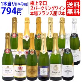 ワイン ワインセット 本場フランス産の極上辛口スパークリングワイン１２本セット 送料無料 (6種類各2本) 飲み比べセット ギフト ^W0AC78SE^