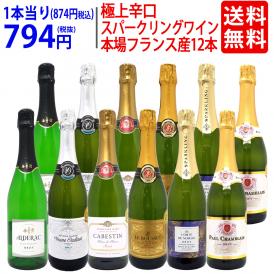 ワイン ワインセット 本場フランス産の極上辛口スパークリングワイン１２本セット 送料無料 (6種類各2本) 飲み比べセット ギフト ^W0AC79SE^