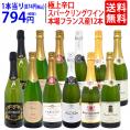 ワイン ワインセット 本場フランス産の極上辛口スパークリングワイン１２本セット 送料無料 (6種類各2本) 飲み比べセット ギフト ^W0AC80SE^