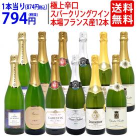 ワイン ワインセット 本場フランス産の極上辛口スパークリングワイン１２本セット 送料無料 (6種類各2本) 飲み比べセット ギフト ^W0AC81SE^