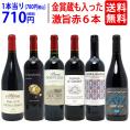  ワイン ワインセット 高評価蔵や金賞蔵も入った激旨赤６本セット 送料無料 飲み比べセット ギフト ^W0AHI7SE^