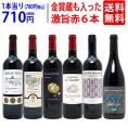  ワイン ワインセット 高評価蔵や金賞蔵も入った激旨赤６本セット 送料無料 飲み比べセット ギフト ^W0AHI8SE^