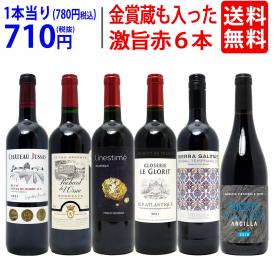  ワイン ワインセット 高評価蔵や金賞蔵も入った激旨赤６本セット 送料無料 飲み比べセット ギフト ^W0AHI8SE^