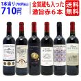  ワイン ワインセット 高評価蔵や金賞蔵も入った激旨赤６本セット 送料無料 飲み比べセット ギフト ^W0AHI9SE^