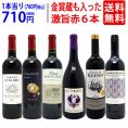  ワイン ワインセット 高評価蔵や金賞蔵も入った激旨赤６本セット 送料無料 飲み比べセット ギフト ^W0AHJ0SE^