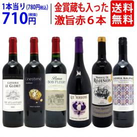  ワイン ワインセット 高評価蔵や金賞蔵も入った激旨赤６本セット 送料無料 飲み比べセット ギフト ^W0AHJ0SE^