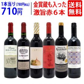  ワイン ワインセット 高評価蔵や金賞蔵も入った激旨赤６本セット 送料無料 飲み比べセット ギフト ^W0AHJ1SE^