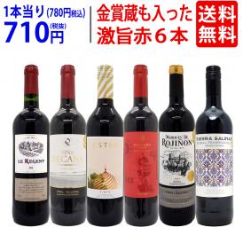  ワイン ワインセット 高評価蔵や金賞蔵も入った激旨赤６本セット 送料無料 飲み比べセット ギフト ^W0AHJ2SE^