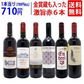  ワイン ワインセット 高評価蔵や金賞蔵も入った激旨赤６本セット 送料無料 飲み比べセット ギフト ^W0AHJ3SE^