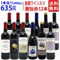 ワイン ワインセット ワイン誌高評価蔵や金賞蔵ワインも入った激旨赤１２本セット 送料無料 (6種類各2本) 飲み比べセット ギフト ^W0AKB7SE^