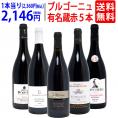 ワイン ワインセット ブルゴーニュ有名蔵 すべて激ウマ赤５本セット 送料無料 飲み比べセット ギフト ^W0B573SE^