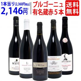 ワイン ワインセット ブルゴーニュ有名蔵 すべて激ウマ赤５本セット 送料無料 飲み比べセット ギフト ^W0B573SE^