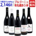 ワイン ワインセット ブルゴーニュ有名蔵 すべて激ウマ赤５本セット 送料無料 飲み比べセット ギフト ^W0B574SE^