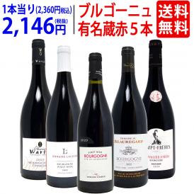ワイン ワインセット ブルゴーニュ有名蔵 すべて激ウマ赤５本セット 送料無料 飲み比べセット ギフト ^W0B574SE^