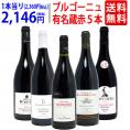 ワイン ワインセット ブルゴーニュ有名蔵 すべて激ウマ赤５本セット 送料無料 飲み比べセット ギフト ^W0B575SE^