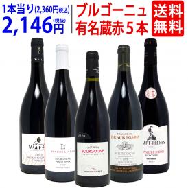ワイン ワインセット ブルゴーニュ有名蔵 すべて激ウマ赤５本セット 送料無料 飲み比べセット ギフト ^W0B575SE^