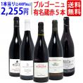 ワイン ワインセット ブルゴーニュ有名蔵 すべて激ウマ赤5本セット 送料無料 飲み比べセット ギフト ^W0B576SE^