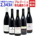 ワイン ワインセット ブルゴーニュ有名蔵 すべて激ウマ赤５本セット 送料無料 飲み比べセット ギフト ^W0B578SE^