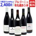 ワイン ワインセット ブルゴーニュ有名蔵 すべて激ウマ赤５本セット 送料無料 飲み比べセット ギフト ^W0B579SE^