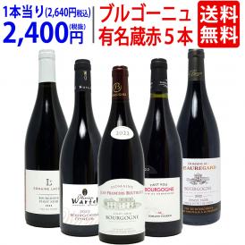 ワイン ワインセット ブルゴーニュ有名蔵 すべて激ウマ赤５本セット 送料無料 飲み比べセット ギフト ^W0B579SE^