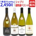 ワイン ワインセット 地元シャブリ１０１蔵激突 超特選ベスト白４本セット 送料無料 飲み比べセット ギフト ^W0CBH8SE^