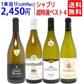 ワイン ワインセット 地元シャブリ１０１蔵激突 超特選ベスト白４本セット 送料無料 飲み比べセット ギフト ^W0CBH8SE^