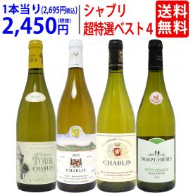 ワイン ワインセット 地元シャブリ１０１蔵激突 超特選ベスト白４本セット 送料無料 飲み比べセット ギフト ^W0CBH9SE^