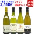 ワイン ワインセット 地元シャブリ１０１蔵激突 超特選ベスト白４本セット 送料無料 飲み比べセット ギフト ^W0CBI2SE^