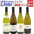 ワイン ワインセット 地元シャブリ１０１蔵激突 超特選ベスト白４本セット 送料無料 飲み比べセット ギフト ^W0CBI3SE^
