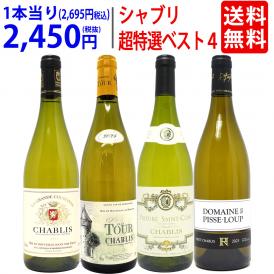 ワイン ワインセット 地元シャブリ１０１蔵激突 超特選ベスト白４本セット 送料無料 飲み比べセット ギフト ^W0CBI4SE^