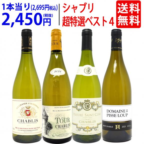 ワイン ワインセット 地元シャブリ１０１蔵激突 超特選ベスト白４本セット 送料無料 飲み比べセット ギフト ^W0CBI4SE^01