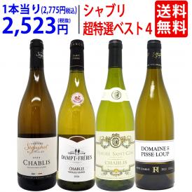 ワイン ワインセット 地元シャブリ１０１蔵激突 超特選ベスト白４本セット 送料無料 飲み比べセット ギフト ^W0CBI6SE^