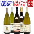 ワイン ワインセット ブルゴーニュ厳選白５本セット 送料無料 飲み比べセット ギフト ^W0CHC8SE^