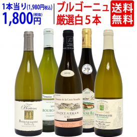 ワイン ワインセット ブルゴーニュ厳選白５本セット 送料無料 飲み比べセット ギフト ^W0CHC8SE^