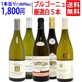 ワイン ワインセット ブルゴーニュ厳選白５本セット 送料無料 飲み比べセット ギフト ^W0CHC9SE^