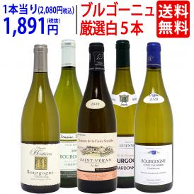 ワイン ワインセット ブルゴーニュ厳選白5本セット 送料無料 飲み比べセット ギフト ^W0CHD0SE^