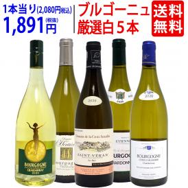 ワイン ワインセット ブルゴーニュ厳選白５本セット 送料無料 飲み比べセット ギフト ^W0CHD1SE^