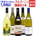 ワイン ワインセット ブルゴーニュ厳選白5本セット 送料無料 飲み比べセット ギフト ^W0CHD2SE^