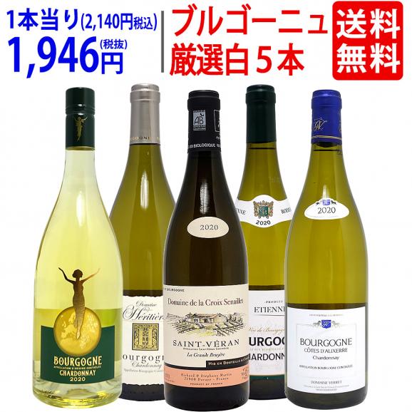 ワイン ワインセット ブルゴーニュ厳選白5本セット 送料無料 飲み比べセット ギフト ^W0CHD2SE^01