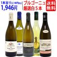 ワイン ワインセット ブルゴーニュ厳選白５本セット 送料無料 飲み比べセット ギフト ^W0CHD3SE^