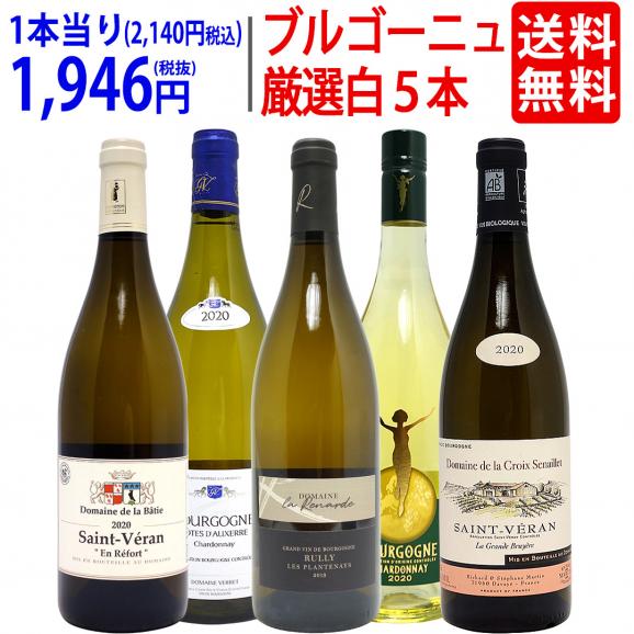 ワイン ワインセット ブルゴーニュ厳選白５本セット 送料無料 飲み比べセット ギフト ^W0CHD3SE^01