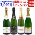 ワイン ワインセット 衝撃コスパ 全て豪華シャンパン（フランス シャンパーニュ産）4本セット 送料無料 飲み比べセット ギフト ^W0CX57SE^