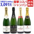 ワイン ワインセット 衝撃コスパ 全て豪華シャンパン（フランス シャンパーニュ産）4本セット 送料無料 飲み比べセット ギフト ^W0CX58SE^