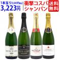 ワイン ワインセット 衝撃コスパ 全て豪華シャンパン（フランス シャンパーニュ産）4本セット 送料無料 飲み比べセット ギフト ^W0CX58SE^