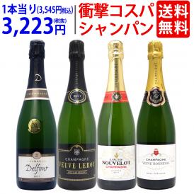 ワイン ワインセット 衝撃コスパ 全て豪華シャンパン（フランス シャンパーニュ産）4本セット 送料無料 飲み比べセット ギフト ^W0CX59SE^