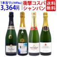 ワイン ワインセット 衝撃コスパ 全て豪華シャンパン（フランス シャンパーニュ産）4本セット 送料無料 飲み比べセット ギフト ^W0CX61SE^