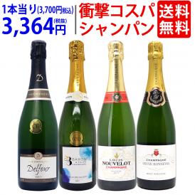 ワイン ワインセット 衝撃コスパ 全て豪華シャンパン（フランス シャンパーニュ産）4本セット 送料無料 飲み比べセット ギフト ^W0CX61SE^